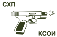 Сигнальное, охолощенное СХП и КСОИ